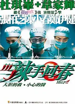 辣手回春国语