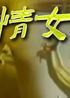 男偷情女出墙