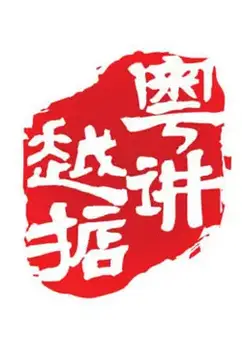 粤讲越掂