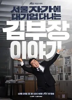 金部长的梦想人生