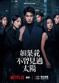如果我不曾见过太阳 第二季