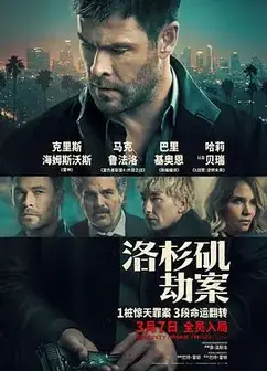 洛杉矶劫案