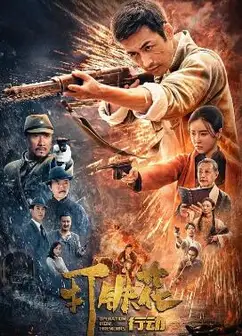 打铁花行动