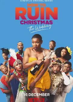 如何毁掉圣诞节