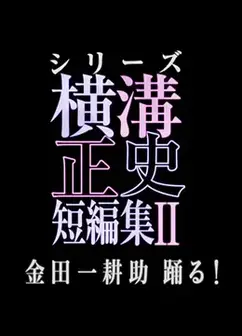横沟正史短篇集2 金田一耕助起舞!