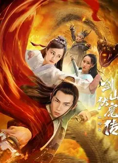 双蛇之剑山伏魔传