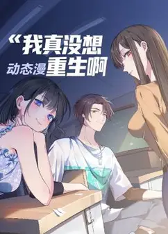 我真没想重生啊 动态漫画 第1季