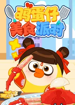 鸡蛋仔美食派对