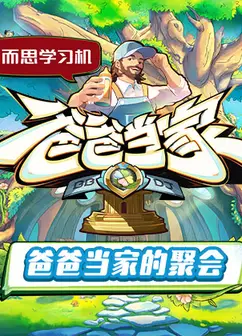 爸爸当家的聚会