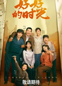 好好的时光
