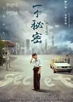 一个秘密