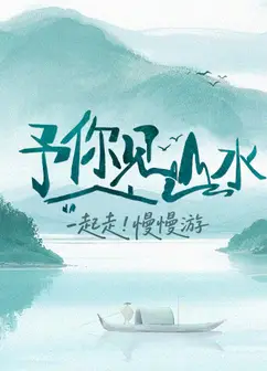 予你见山水