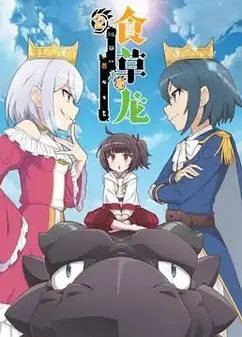 食草老龙被冠以恶龙之名第二季（日语版）