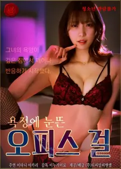 被欲望唤醒的办公室女孩