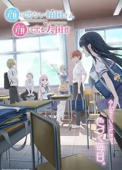 不动声色的柏田小姐与喜形于色的太田君