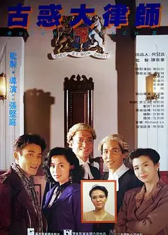 古惑大律师粤语