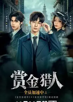 全员加速中之赏金猎人