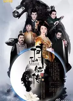 修仙记之何仙姑传