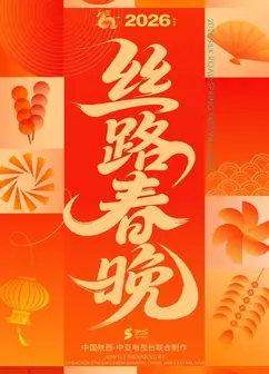 2026陕西丝路春晚