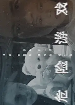 危险游戏1997