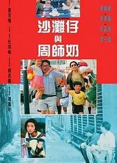 沙滩仔与周师奶粤语