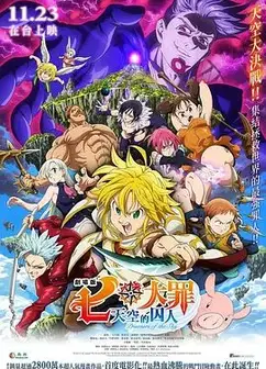 七大罪：天空的囚人 劇場版 七つの大罪 天空の囚われ人