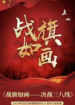 战旗如画