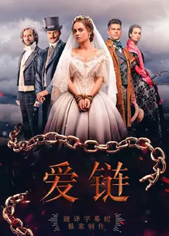 爱链   第一季