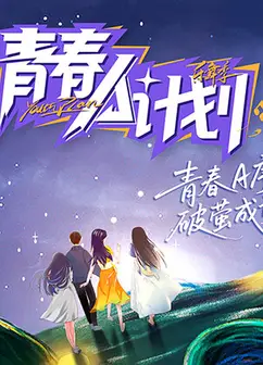 青春A计划