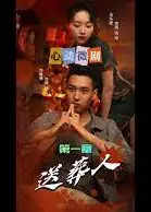 送葬人