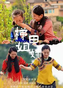 梯田姐妹