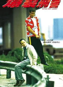 爆裂刑警粤语