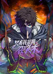 只有我能用召唤术 动态漫画