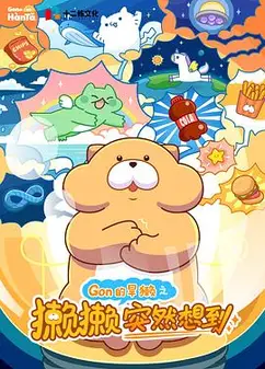 獭獭突然想到