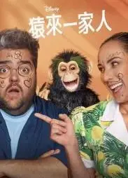 猿来一家人第一季