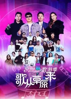 歌从草原来·歌游季