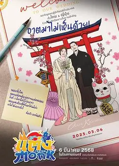 你要跟和尚结婚？