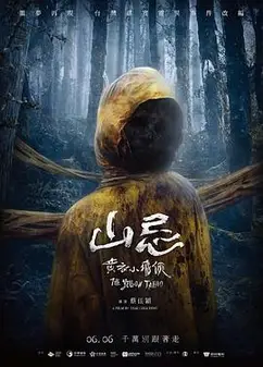 山忌黄衣小飞侠