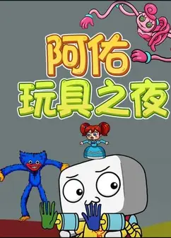 阿佑玩具之夜