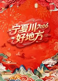 宁夏卫视春节联欢晚会2026