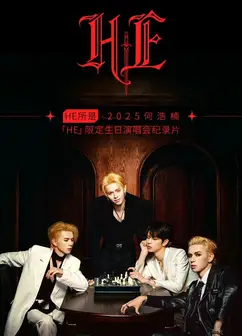 HE所是・杭州・2025何浩楠限定生日演唱会纪录片