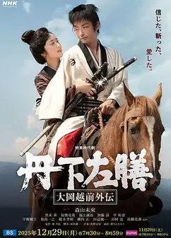 丹下左膳：大冈越前外传