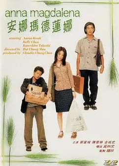 安娜玛德莲娜粤语