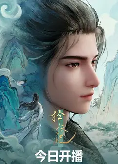 择天记3D动画版