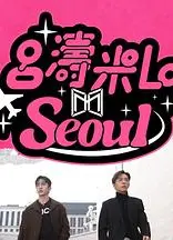 吕涛米Lo Seoul粤语