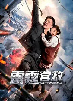 雷霆营救