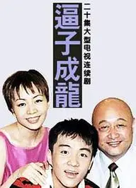 老爸老妈之逼子成龙