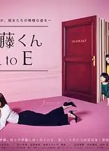 伊藤君A到E电视剧版