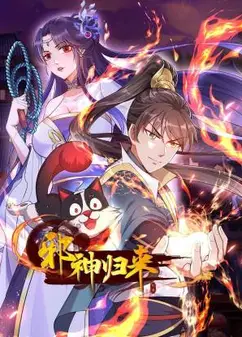 邪神归来 动态漫画