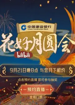 2021 B站中秋晚会《花好月圆会》